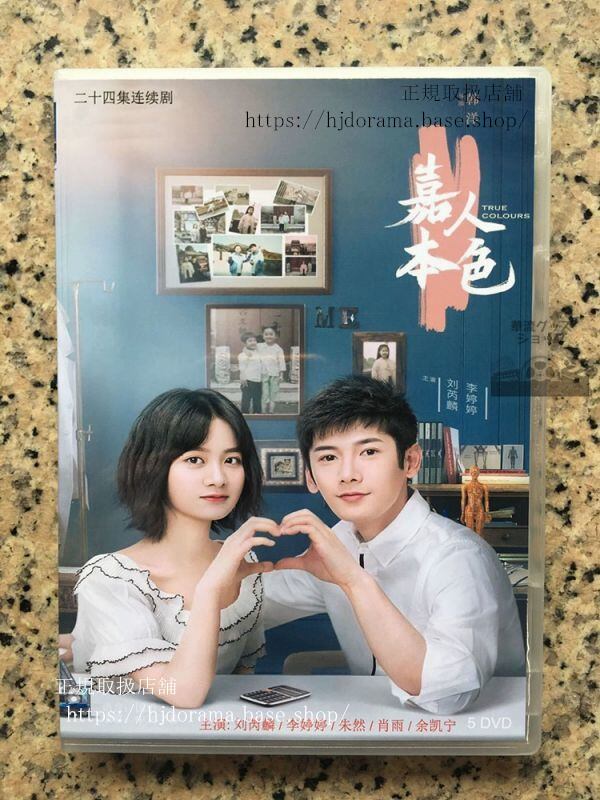 中国ドラマ『嘉人本色』DVD-BOX 朱然 李 Liu Ruilin 全話 中国盤 日本語字幕なし102714