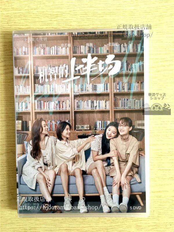 中国ドラマ『机智的上半場』DVD-BOX 沈月 シェンユエ 章若楠 Be Your Self 中国盤 未使用　華流ドラマ