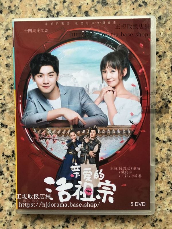 中国ドラマ　『親愛的活祖宗』DVD-BOX チェンジャーユエン 陳哲遠 ドンチン 董晴全話 中国盤華流ドラマ