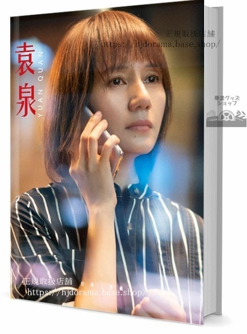 中国俳優　袁泉（ユアンチュアン）写真集1冊 A4ポスター4枚 しおり4枚 LOMOカード10枚