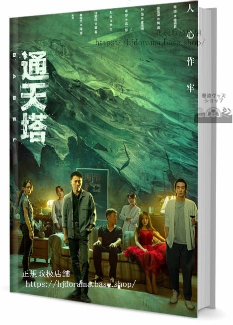 写真集ドラマ通天塔 Babel写真集1冊 A4ポスター4枚 LOMOカード10枚