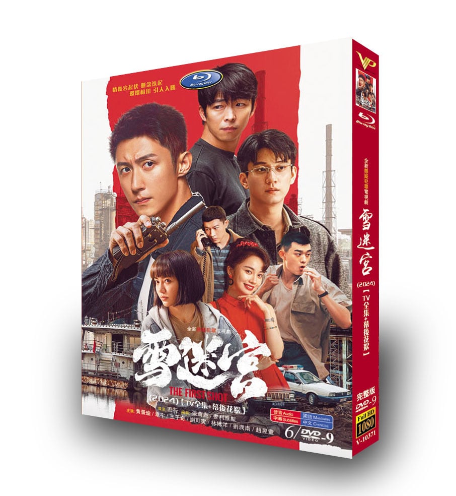 中国ドラマ『雪迷?』DVD高画質海外盤正規品6D9