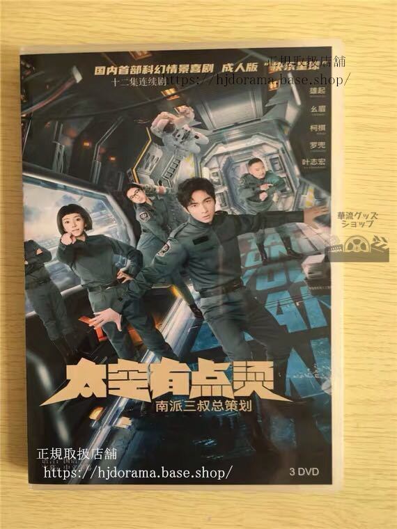中国ドラマ『太空有點熱』DVD-BOX 周朗 葉小開 全話 中国盤 未使用