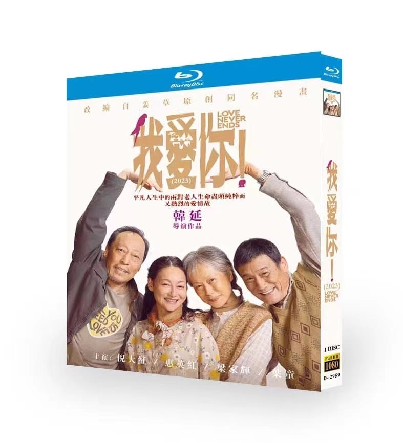 中国ドラマ我??！  Love Never Ends (2023)ブルーレイ  1-DISC[Blu-ray]高画質正規品