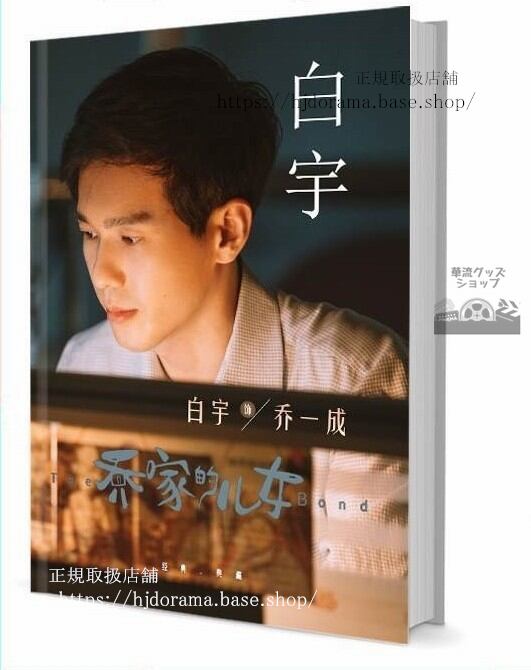 『鎮魂 蓬間 紳探 美人為餡 喬家的兒女』俳優白宇 バイユー グッズセット 写真集1冊 A4ポスター4枚 LOMOカード10枚