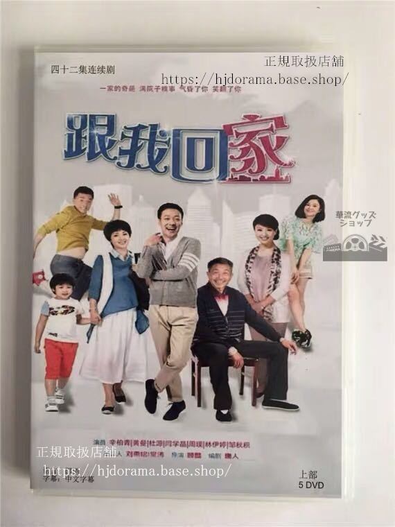 中国ドラマ 『跟我回家』DVD-BOX 辛柏青 黄曼 ホアンマン 全話 中国盤 未使用