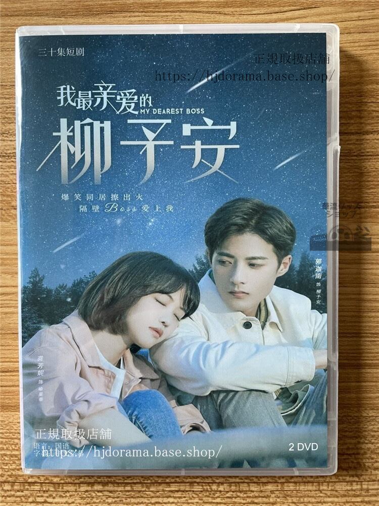 中国ドラマ【我最??的柳予安 My Dearest Boss】　DVD-BOX 海外盤　全話