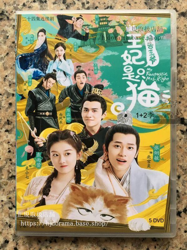 中国ドラマDVD-BOX『報告王爺，王妃是只猫』1+2 DVD-BOX 袁雨萱 ユエンユーシュェン My Fantastic Mrs Right