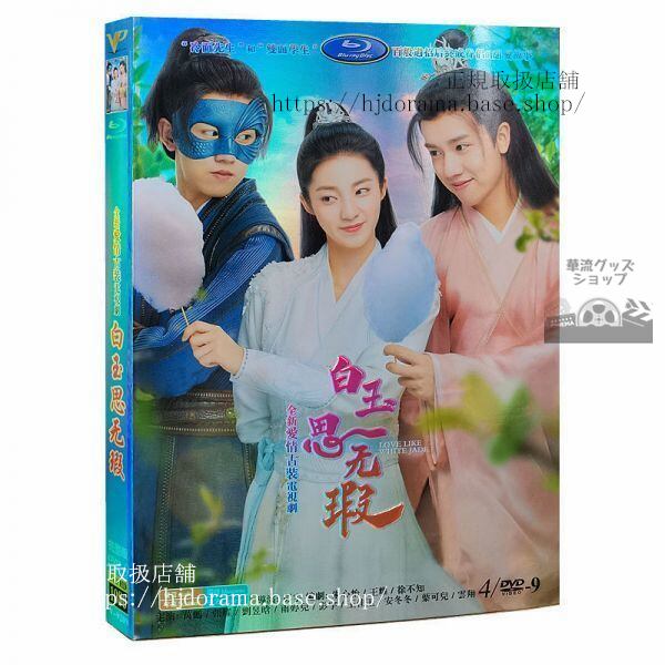 『白玉思無瑕 Love Like White Jade』水無暇 江白玉 萬鵬 張耀 経済版DVD4枚