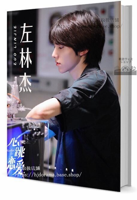 写真集 華流俳優FNCエンターテインメント 左林杰 写真集1冊 A4ポスター4枚 LOMOカード10枚