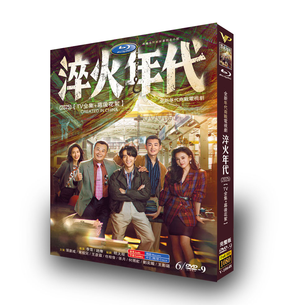 中国ドラマ『淬火年代』DVD-BOX6 -DISC