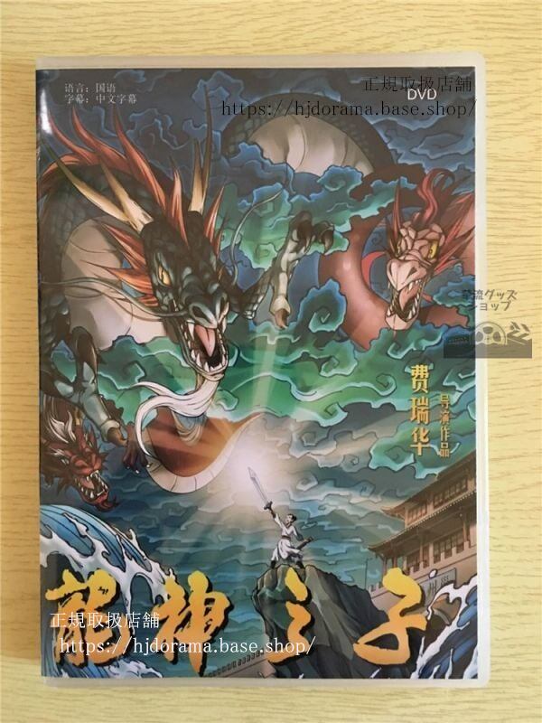 中国映画『龍神之子』DVD-BOX Son of the Dragon God 中国盤華流ドラマ