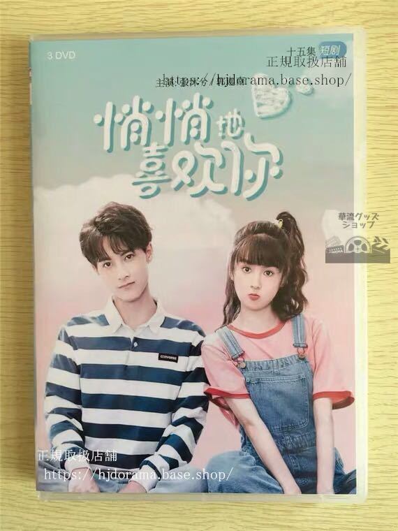 『悄悄地喜歓祢』DVD-BOX By Stealth Like You 全話 中国盤 未使用華流ドラマ