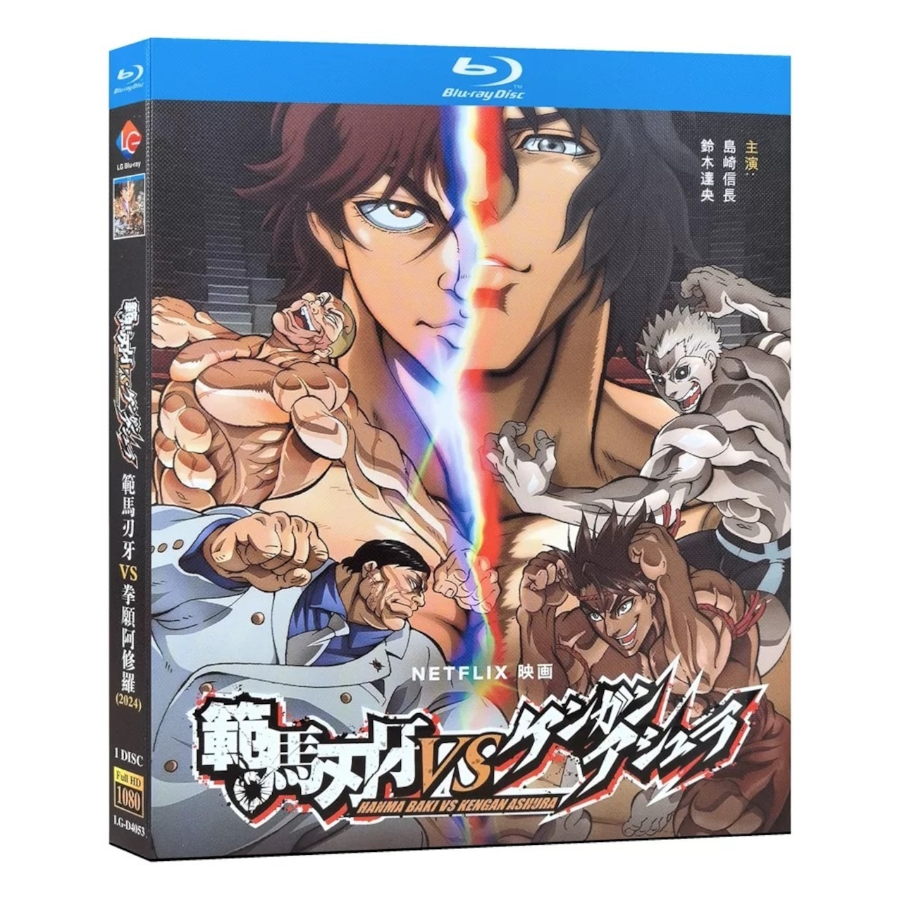 「範馬刃牙VSケンガンアシュラ」ブルーレイ Blu-ray BOX 高画質 正規品アニメ