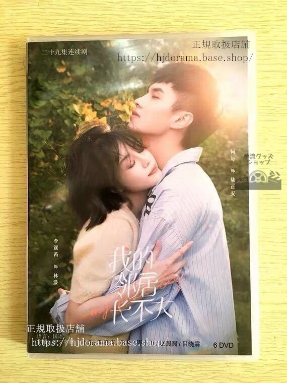 中国ドラマ『我的鄰居長不大』DVD- BOX 李溪 シエラリー 何与 My Fated Boy 全話 中国盤 未使用