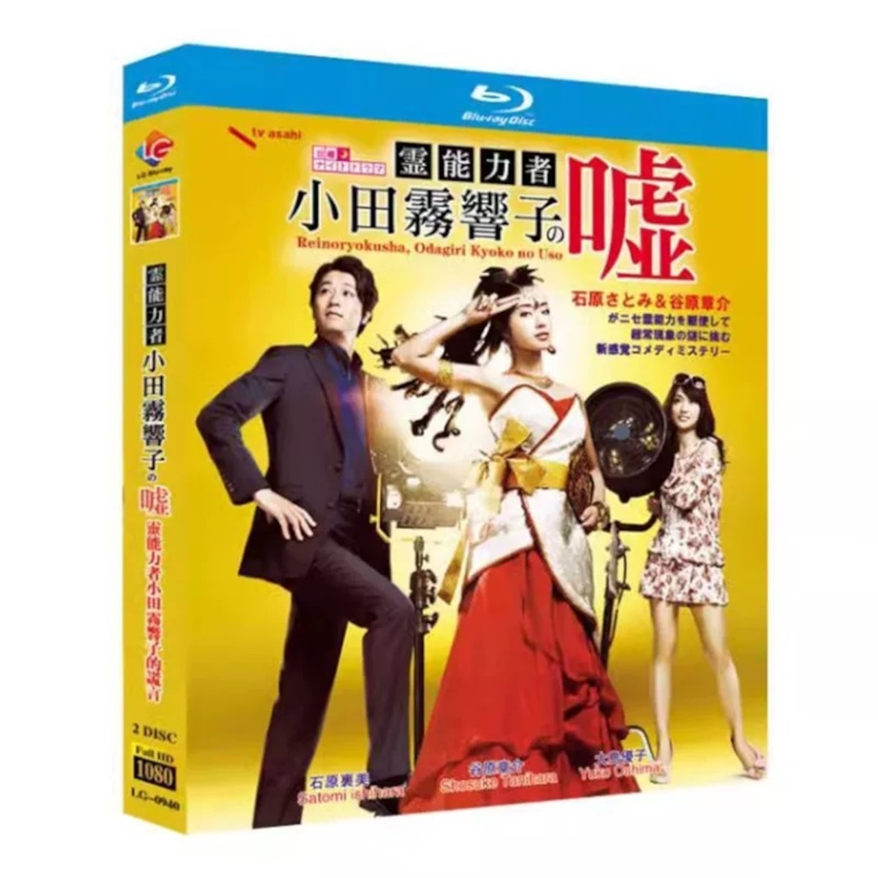 テレビドラマ「霊能力者 小田霧響子の嘘」 DVD ブルーレイ Blu-ray 石原さとみ、谷原章介日本ドラマ