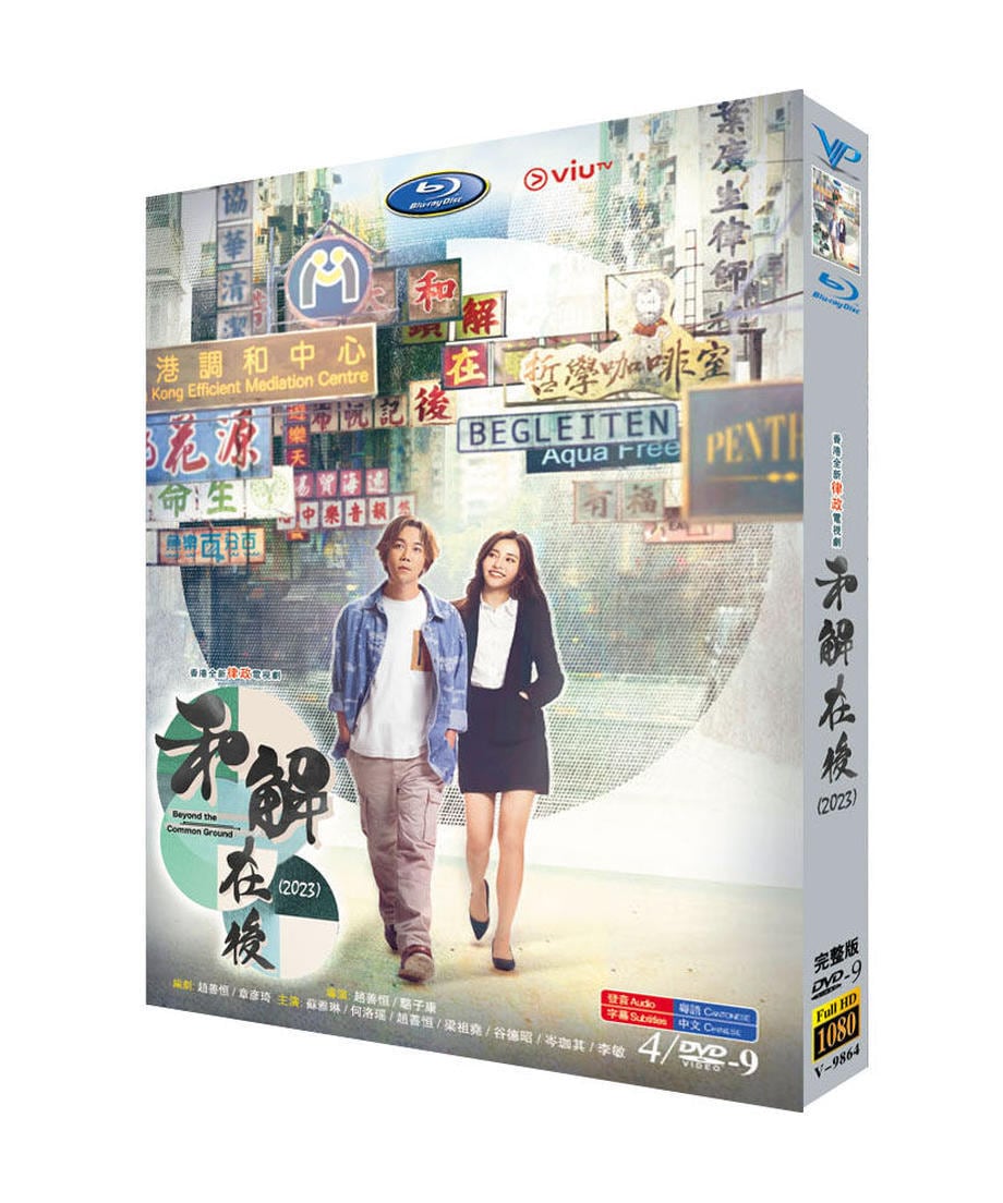 中国ドラマ《和解在後》（英語：Beyond the Common Ground）DVD　ジャケット経済版　高画質　全話 海外盤正規品