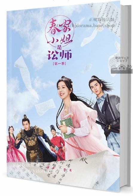 中国ドラマ『春家小姐是??（春家小姐是訟師）Miss Chun is a Litigator 』　写真集1冊 A4ポスター4枚 しおり4枚 LOMOカード10枚