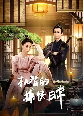 中国ドラマ『机智的捕快日常』（原題）DVD高画質正規品6D9