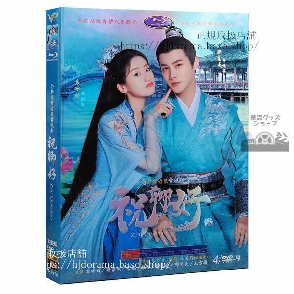 『祝卿好』DVD-BOX My Sassy Princess 袁冰妍 ユエンビンイエ 鄭業成 海外盤正規品1080P
