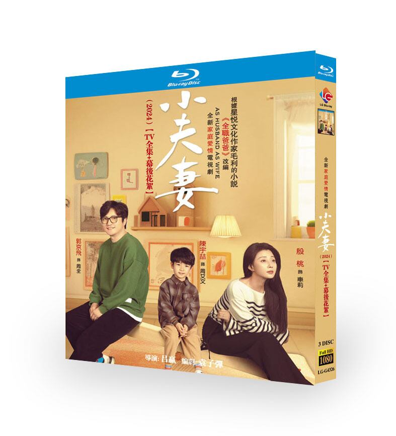 中国ドラマ日本語字幕『小夫妻』ブルーレイ3-DISC[Blu-ray-BOX]高画質海外盤正規品