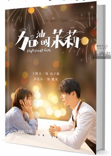 ドラマ『加油呀！茉莉』 王博文 ワンボーウェン 李覓耳　写真集1冊 A4ポスター4枚 LOMOカード10枚