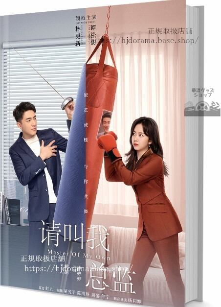 中国ドラマ叫我Master of My Own　松韵タンソンユン林更新リンゴンシン写真集1冊 A4ポスター4枚 しおり4枚 LOMOカード10枚