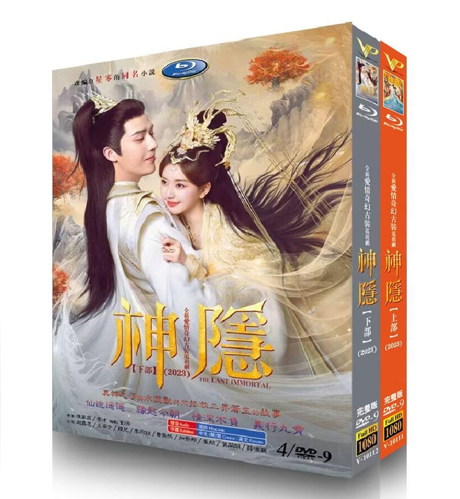 中国ドラマ『神?（神隠）The Last Immortal 』DVD高画質海外盤正規品8D9