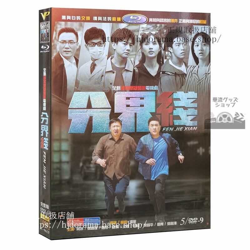 中国ドラマ　分界線　2022　DVD 1080P 海外盤　中国語字幕