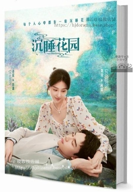 写真集ドラマ『睡花園 Dream Garden』俊ゴンシュン 喬欣 經超 張鐸　写真集1冊 A4ポスター4枚 LOMOカード10枚
