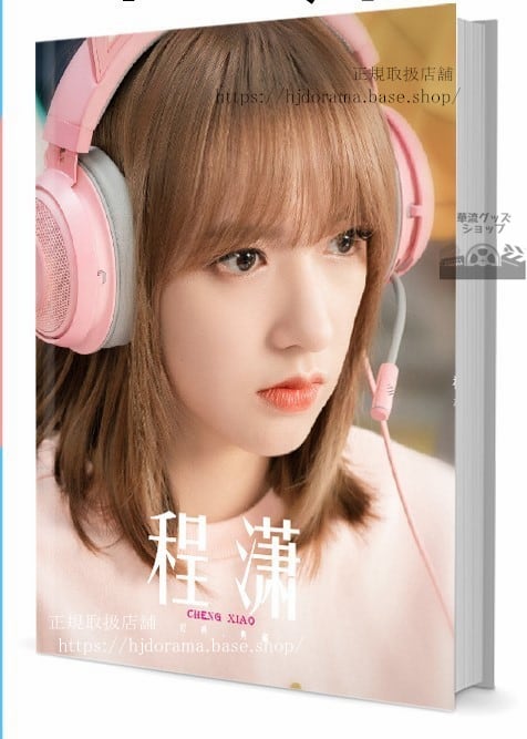 写真集　中国ドラマ【君の笑顔にメロメロ 】俳優 程(チャンシャオ)　　写真集1冊 A4ポスター4枚 LOMOカード10枚