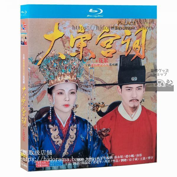 『大宋宮詞』Poetry of the Song Dynasty 劉涛 リウタオ 周渝民 ヴィックチョウ 全話 中国盤