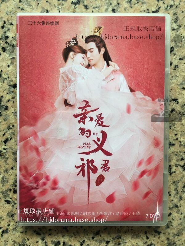 中国ドラマ『親愛なる君主様』dvd-box胡意旋フーイーシュエン張思帆チャンスーファン華流ドラマ