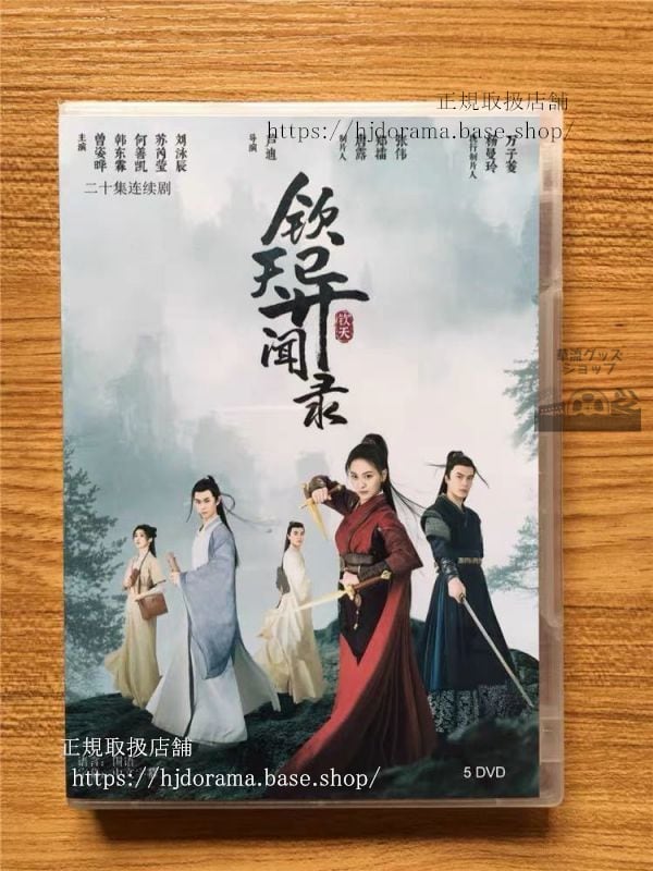 中国ドラマ『欽天異聞録』DVD-BOX 曾姿曄 韓東霖 Mystery Investigators 全話 中国盤 未使用　華流ドラマ