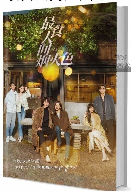中国ドラマ『最食人?烟火色（原題）』　写真集1冊 A4ポスター4枚 しおり4枚 LOMOカード10枚