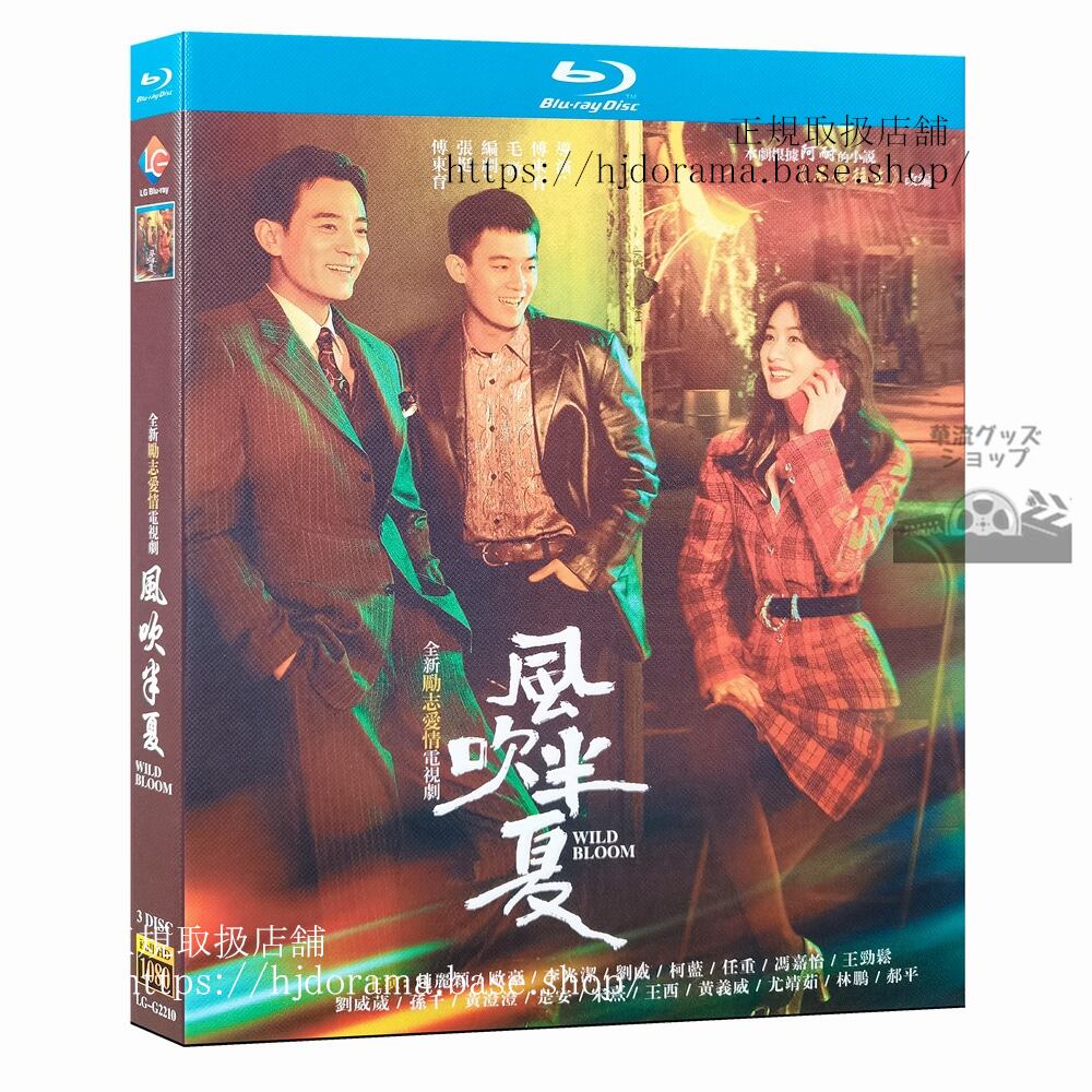 中国ドラマ日本語字幕　『風吹半夏』Blu-ray 趙麗穎 チャオリーイン 欧豪 オウハオ Wild Bloomブルーレイ3-DISC 　ブルーレイ　　 高画質 全話 海外盤正規品