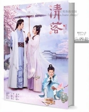 『清落』夜修獨 玉清落 劉學義 王梓薇 写真集セット ドラマ 俳優写真集1冊 A4ポスター4枚 LOMOカード10枚