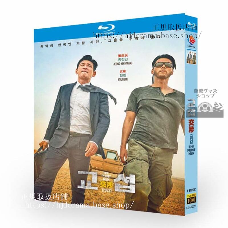 韓国映画　『交渉』The Point Men / ??　ファンジョンミン / ヒョンビン　ブルーレイ　高画質 全話 海外盤正規品