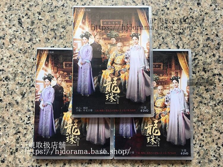 龍珠伝 ラストプリンセスLegend of the Dragon Pearl DVD-BOX ヤンズー チンジュンジエ 海外盤