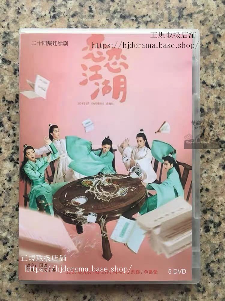 中国ドラマ 『恋恋江湖運命の愛の見つけ方』DVD-BOX 姜貞羽 ジャンジェンユー / 楊仕澤 ヤンシーヅ 華流ドラマ