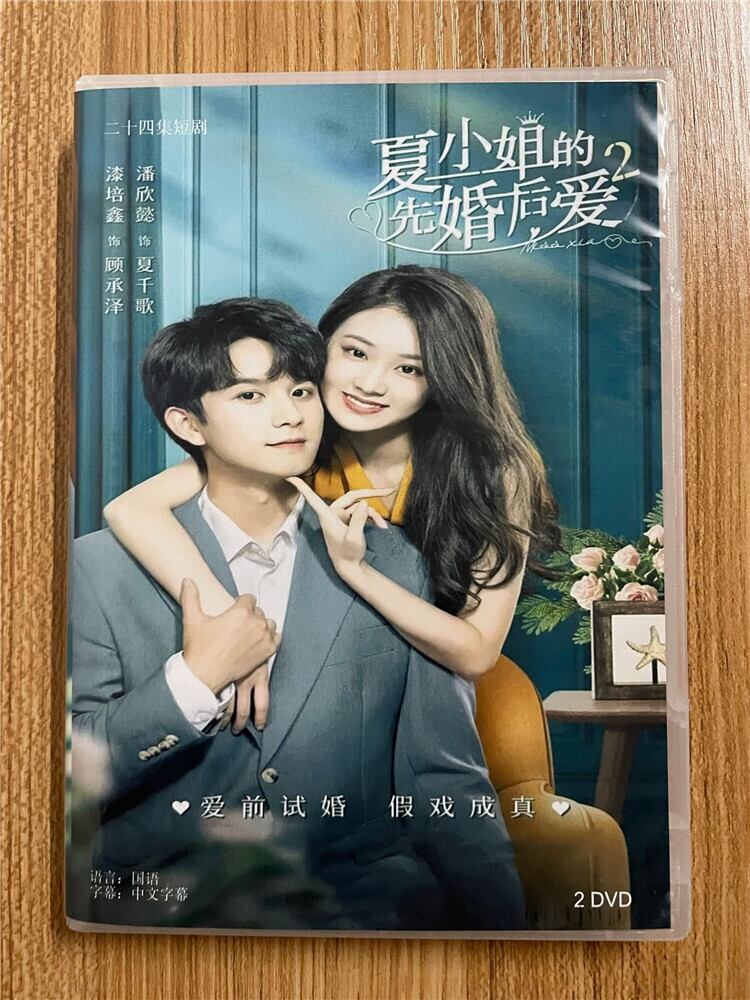 中国ドラマ【夏小姐的先婚后?2（Love Start From Marriag2）】 2023 DVD-BOX 全話 中国盤