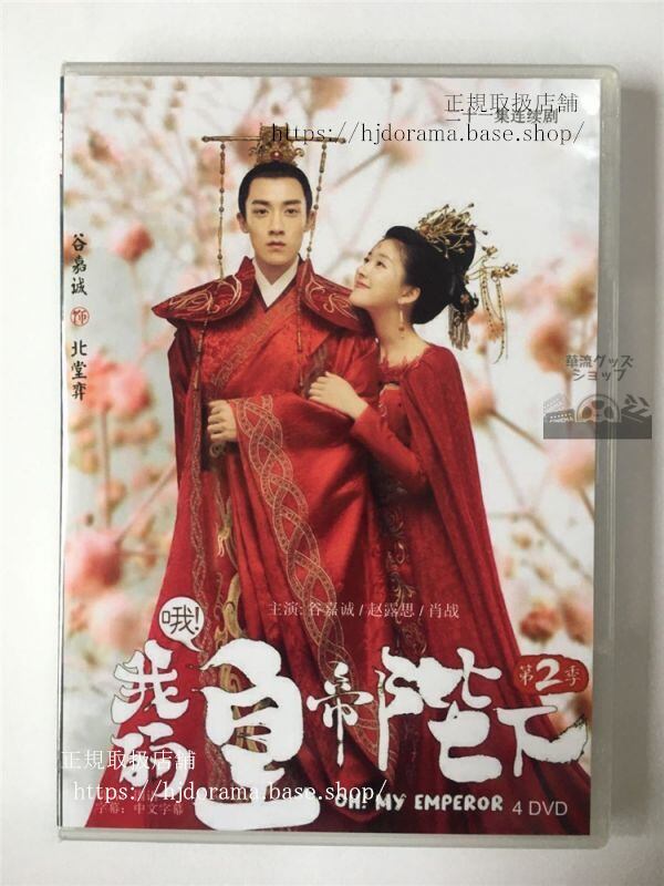 『哦，我的皇帝陛下』DVD-BOX Gank Your Heart 肖戦 谷嘉誠 趙露思 全話 中国盤 日本語字幕なし10278