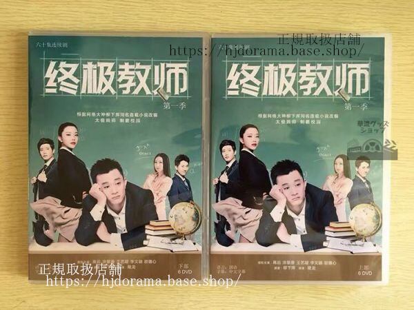 中国ドラマ『終級教師』DVD-BOX 塗黎曼 ツーリーマン 高遠 Ultimate Teacher 全話 中国盤 未使用