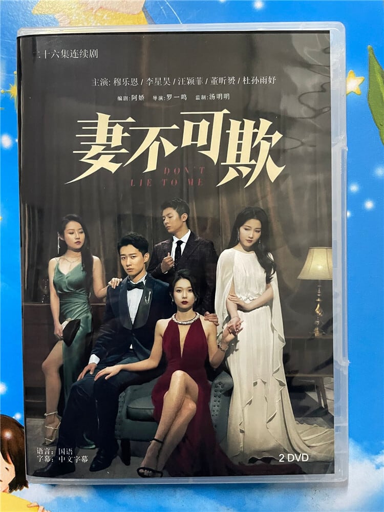 中国ドラマ『妻不可欺Don't Lie to Me』 2023 DVD-BOX 全話 中国盤