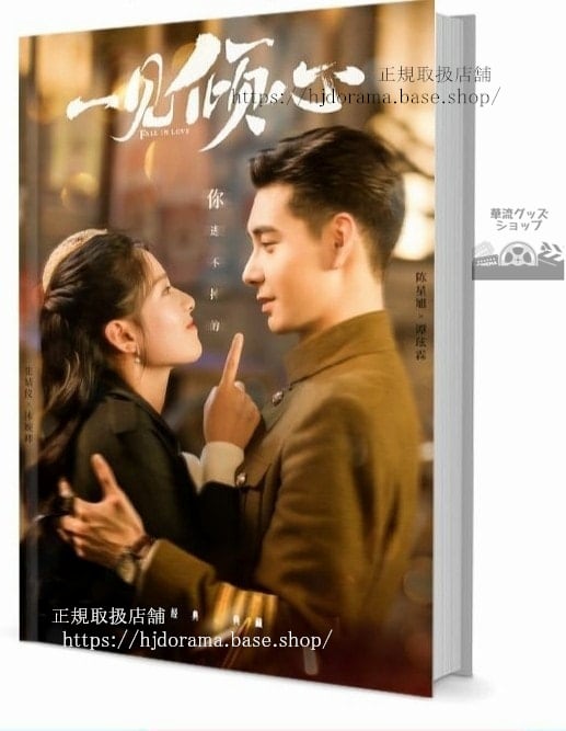 写真集ドラマ『一見傾心 Fall in Love』陳星旭 張儀 林俊　写真集1冊 A4ポスター4枚 LOMOカード10枚