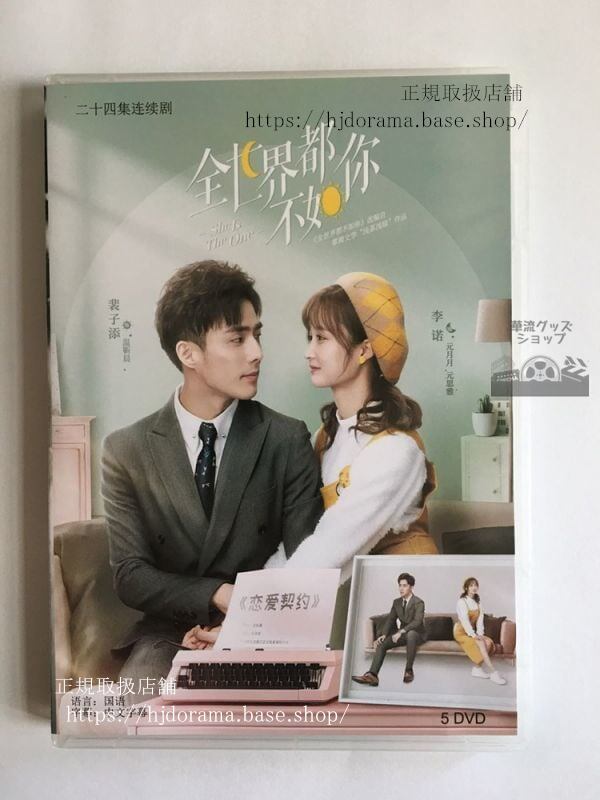 中国ドラマ 『全世界都不如祢』DVD-BOX 裴子添 ペイズーティエン 李諾 She Is The One 全話 中国盤
