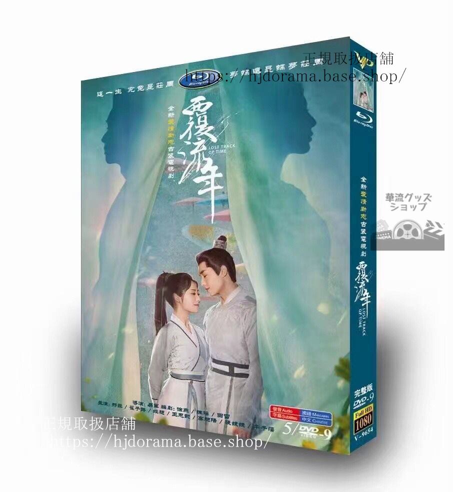 中国ドラマ Lost Track Of Time覆流年　DVD 高画質 全話 海外盤