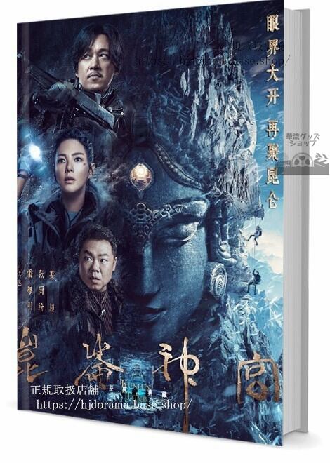 華流ドラマ　昆神(Kunlun Tomb)　写真集1冊 A4ポスター4枚 しおり4枚 LOMOカード10枚