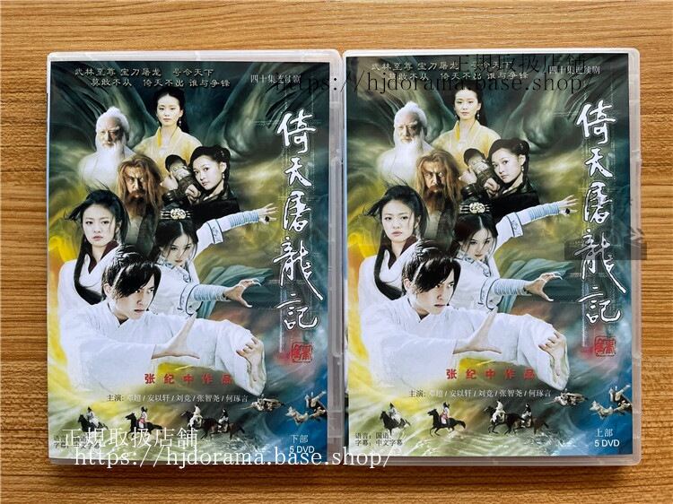 中国ドラマ 『倚天屠龍記』いてんとりゅうき 2009　鄭超 DVD-BOX 海外盤　中国語字幕