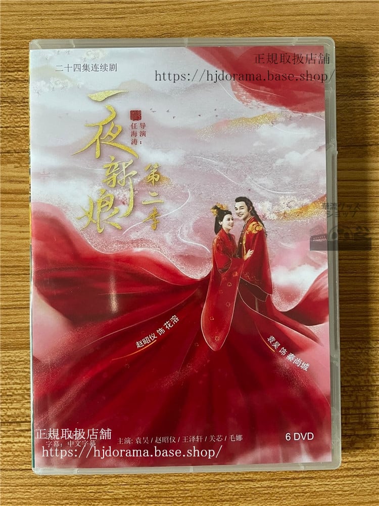 中国ドラマ『 一夜新娘』『一夜の花嫁Pirates of Destiny』シリーズ2 DVD-BOX　2022